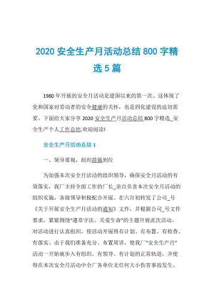 2020安全生产月活动总结800字精选5篇.doc