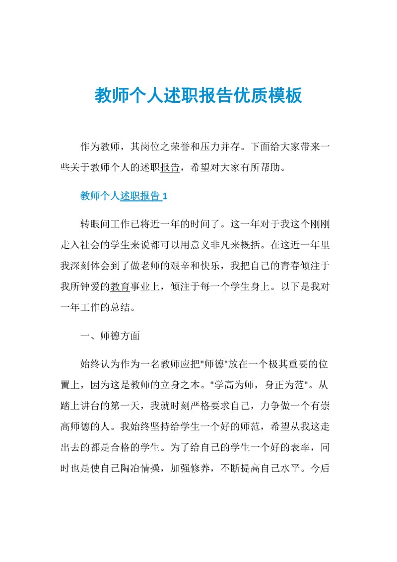 教师个人述职报告优质模板.doc_第1页