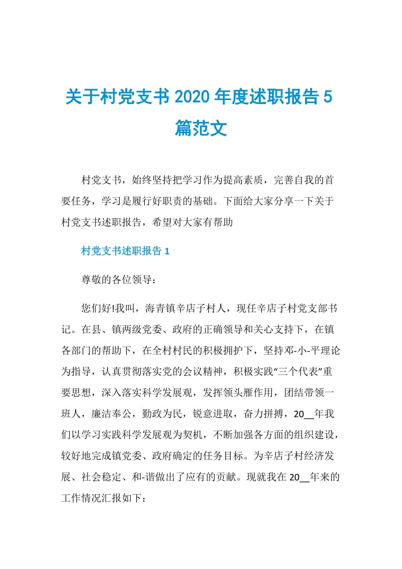 关于村党支书2020年度述职报告5篇范文.doc_第1页