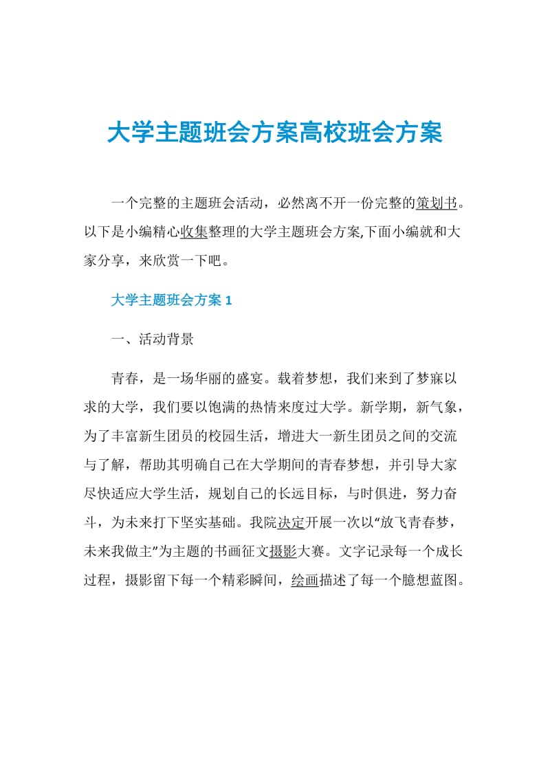 大学主题班会方案高校班会方案.doc_第1页