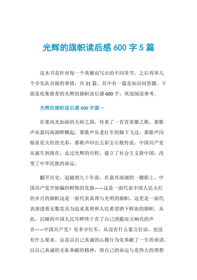 光辉的旗帜读后感600字5篇.doc_第1页