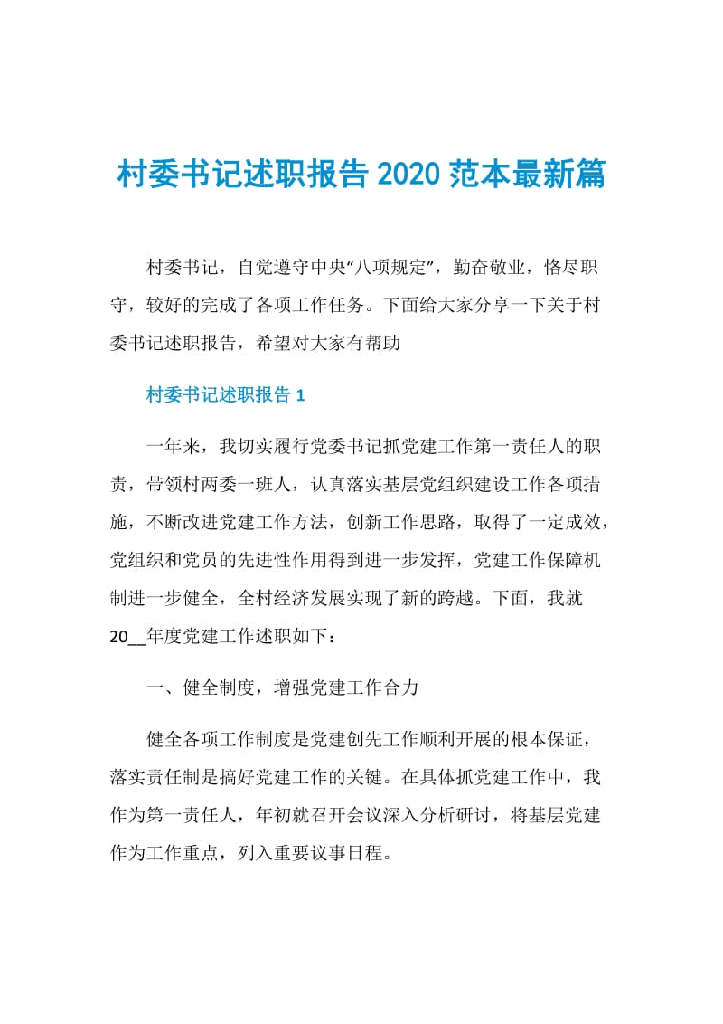 村委书记述职报告2020范本最新篇.doc_第1页