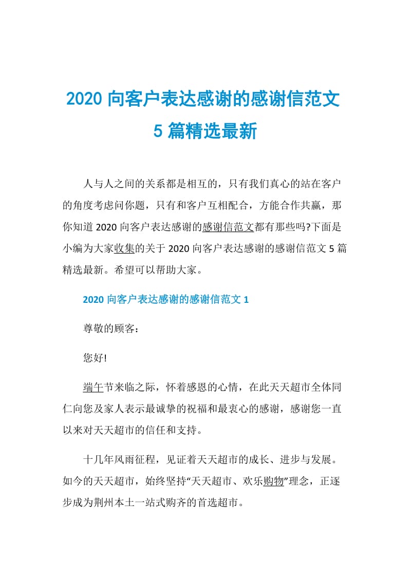 2020向客户表达感谢的感谢信范文5篇精选最新.doc_第1页