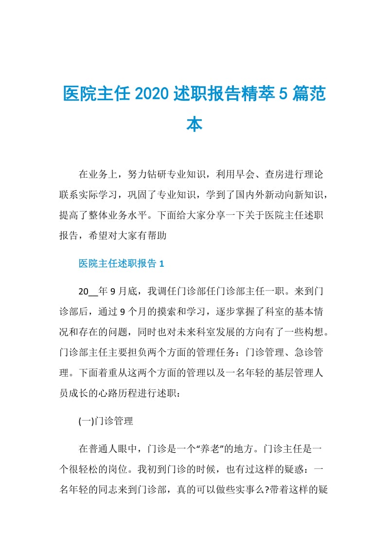 医院主任2020述职报告精萃5篇范本.doc_第1页