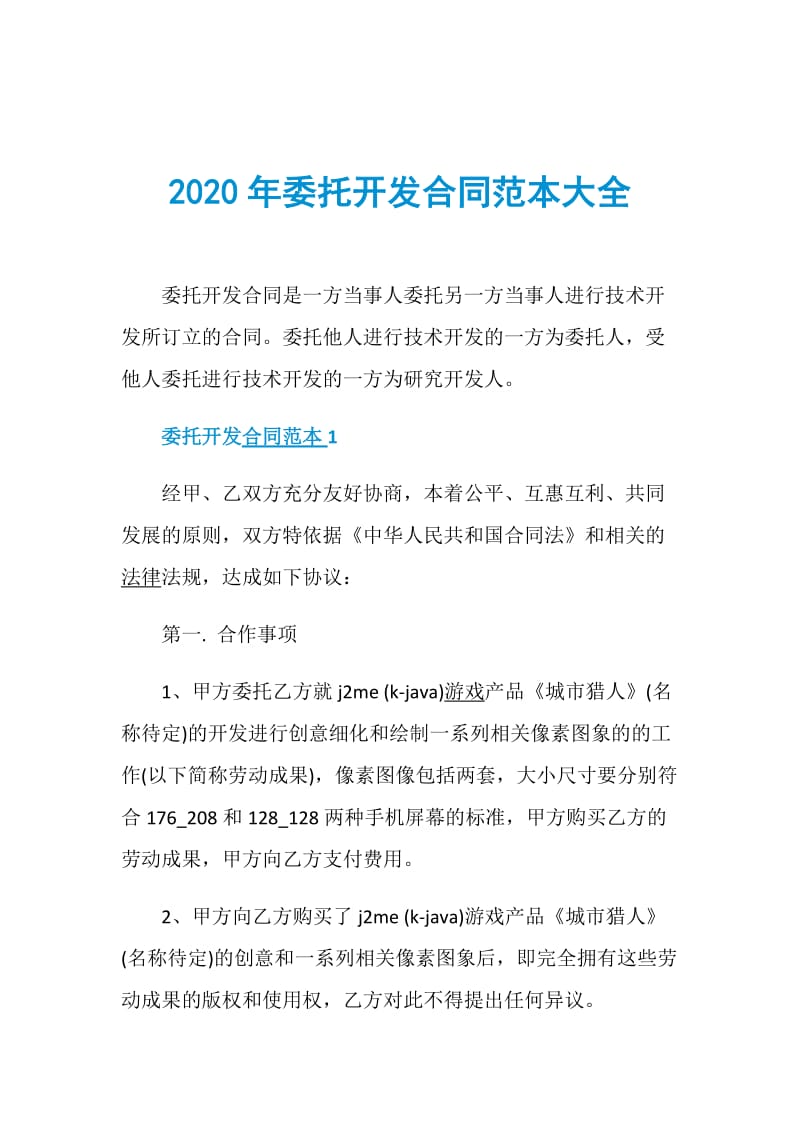 2020年委托开发合同范本大全.doc_第1页