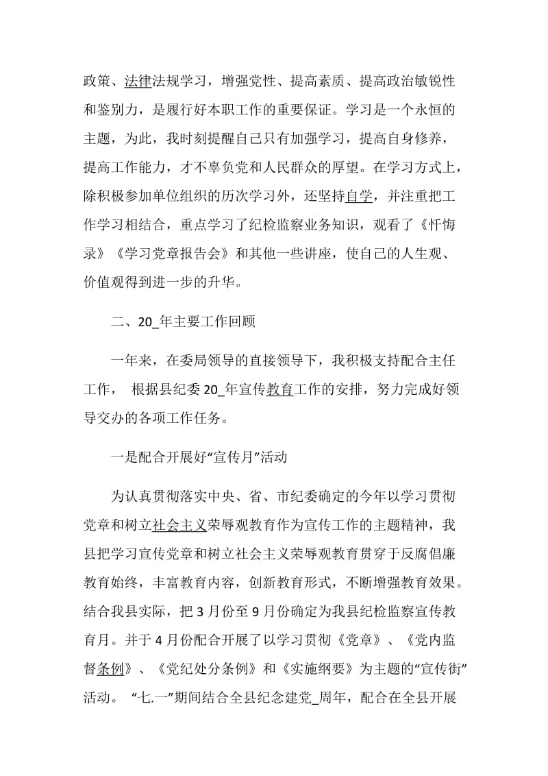 纪检委员述职报告整合.doc_第2页