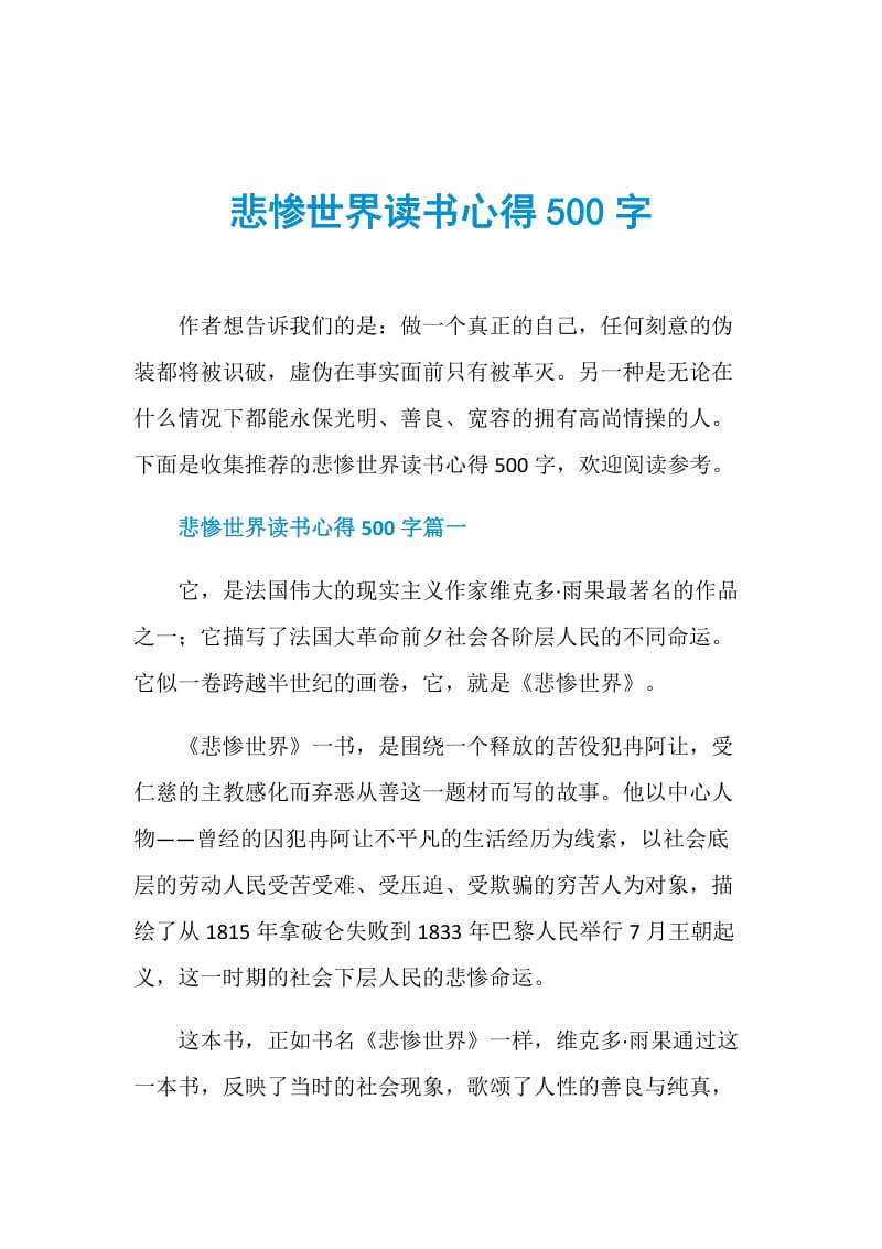 悲惨世界读书心得500字.doc_第1页