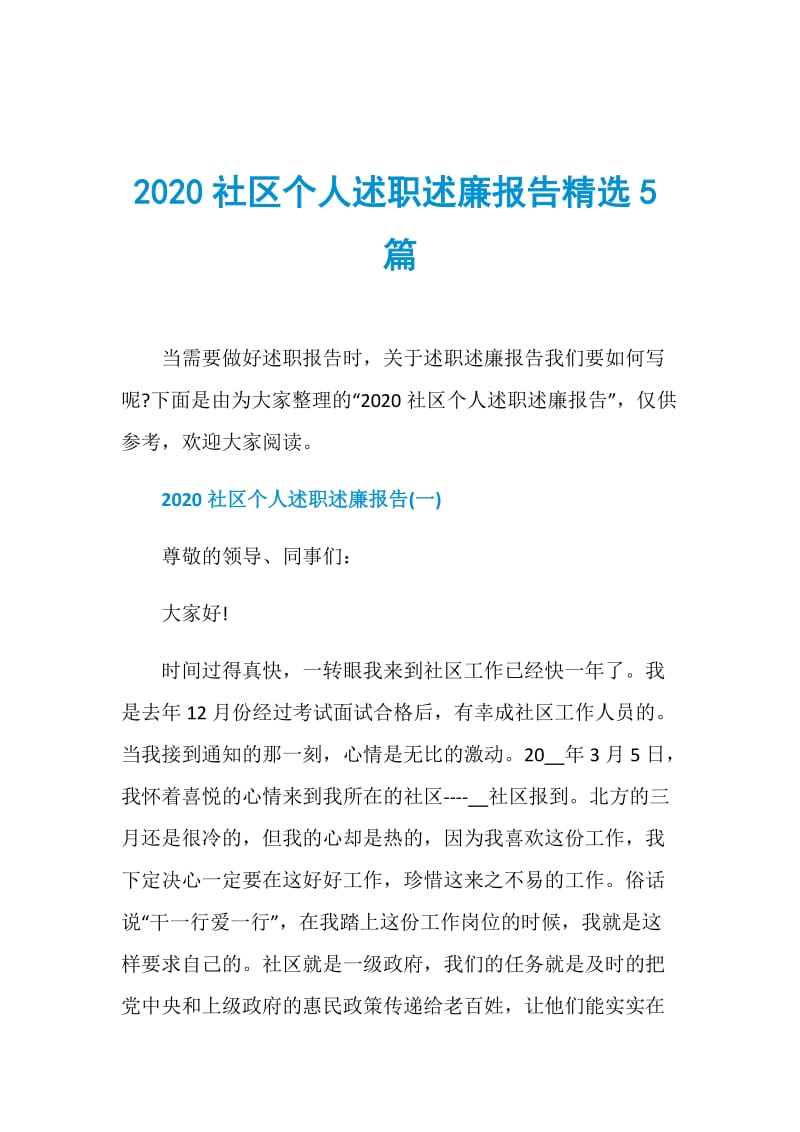 2020社区个人述职述廉报告精选5篇.doc_第1页