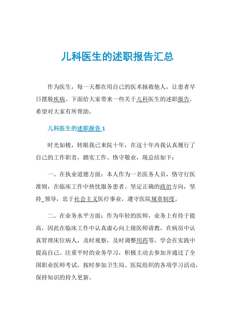 儿科医生的述职报告汇总.doc_第1页