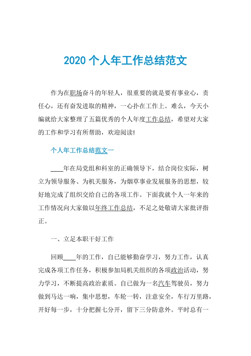 2020个人年工作总结范文.doc_第1页