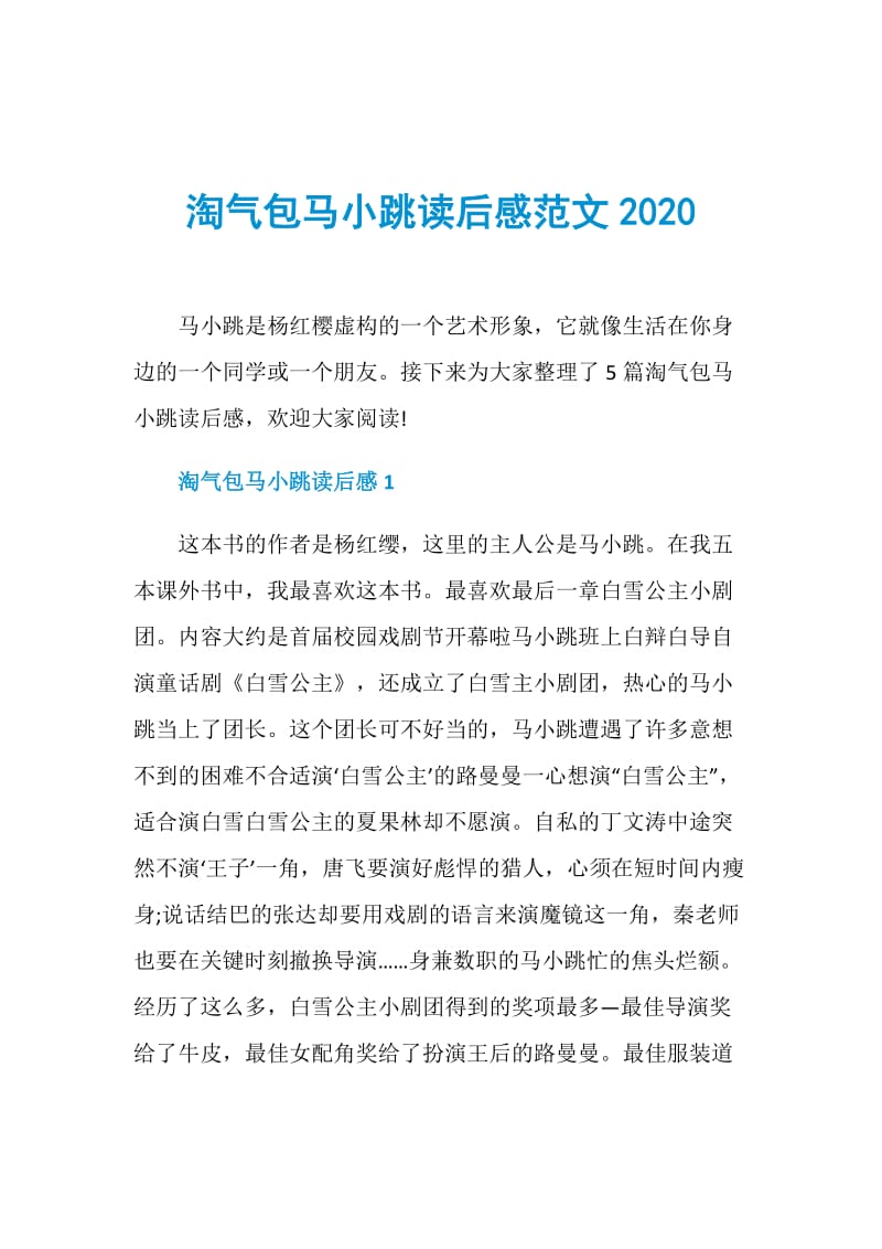 淘气包马小跳读后感范文2020.doc_第1页