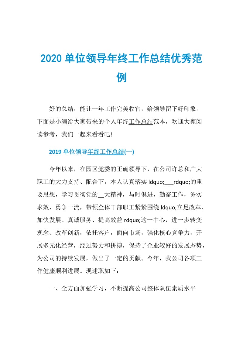 2020单位领导年终工作总结优秀范例.doc_第1页