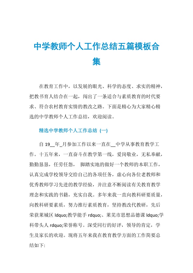 中学教师个人工作总结五篇模板合集.doc_第1页