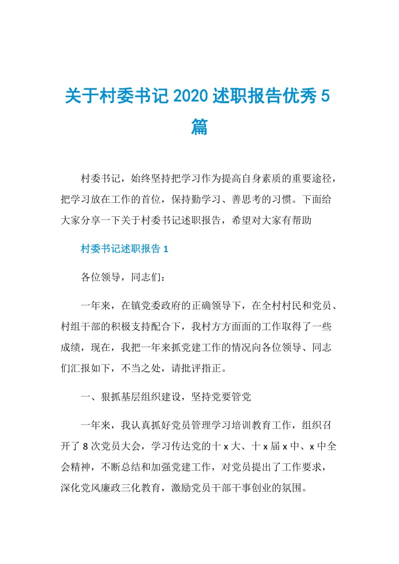 关于村委书记2020述职报告优秀5篇.doc_第1页