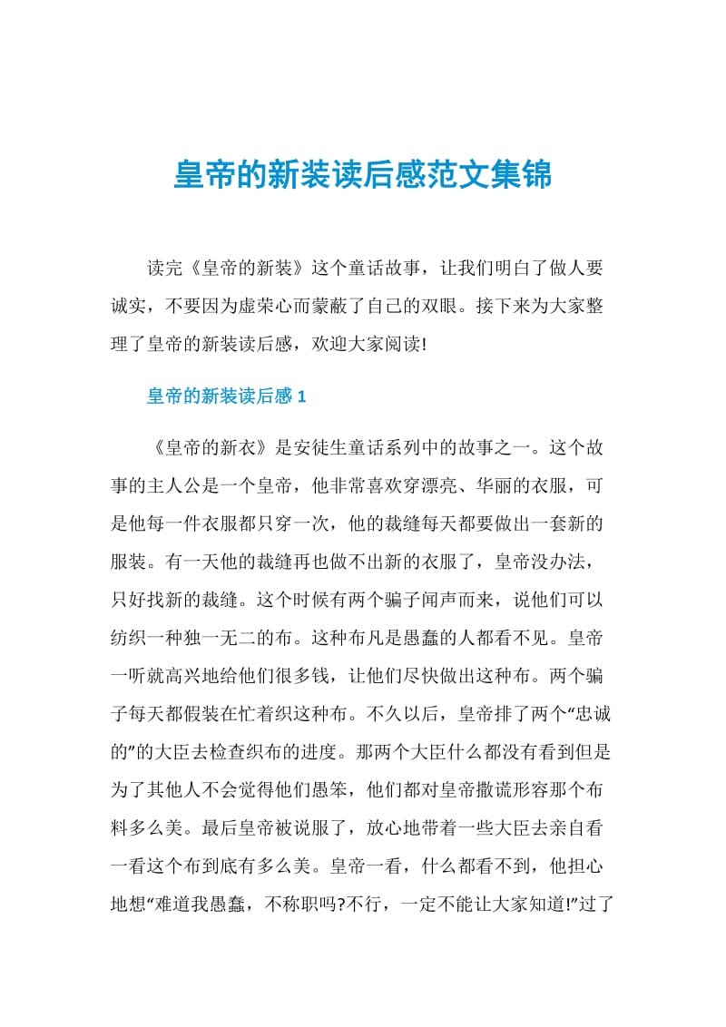皇帝的新装读后感范文集锦.doc_第1页