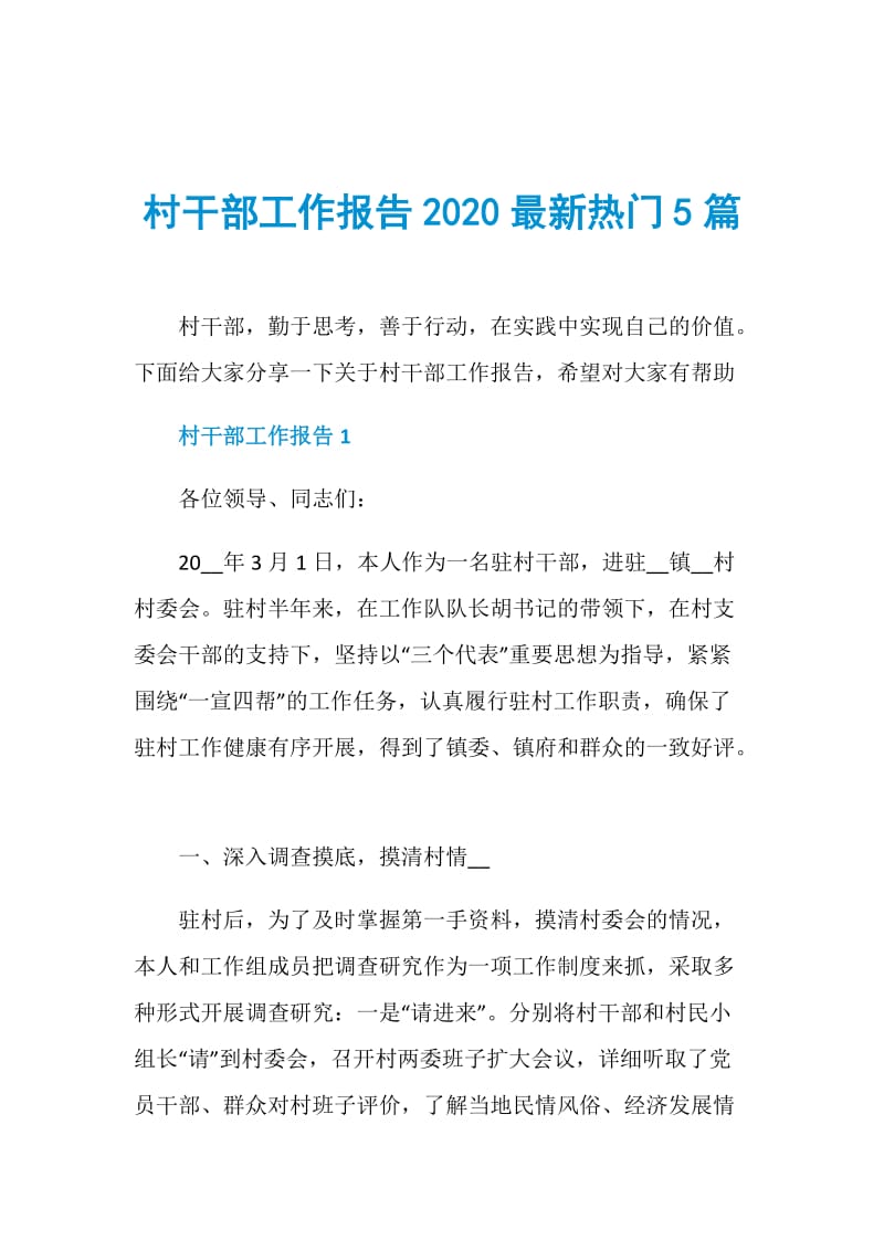 村干部工作报告2020最新热门5篇.doc_第1页