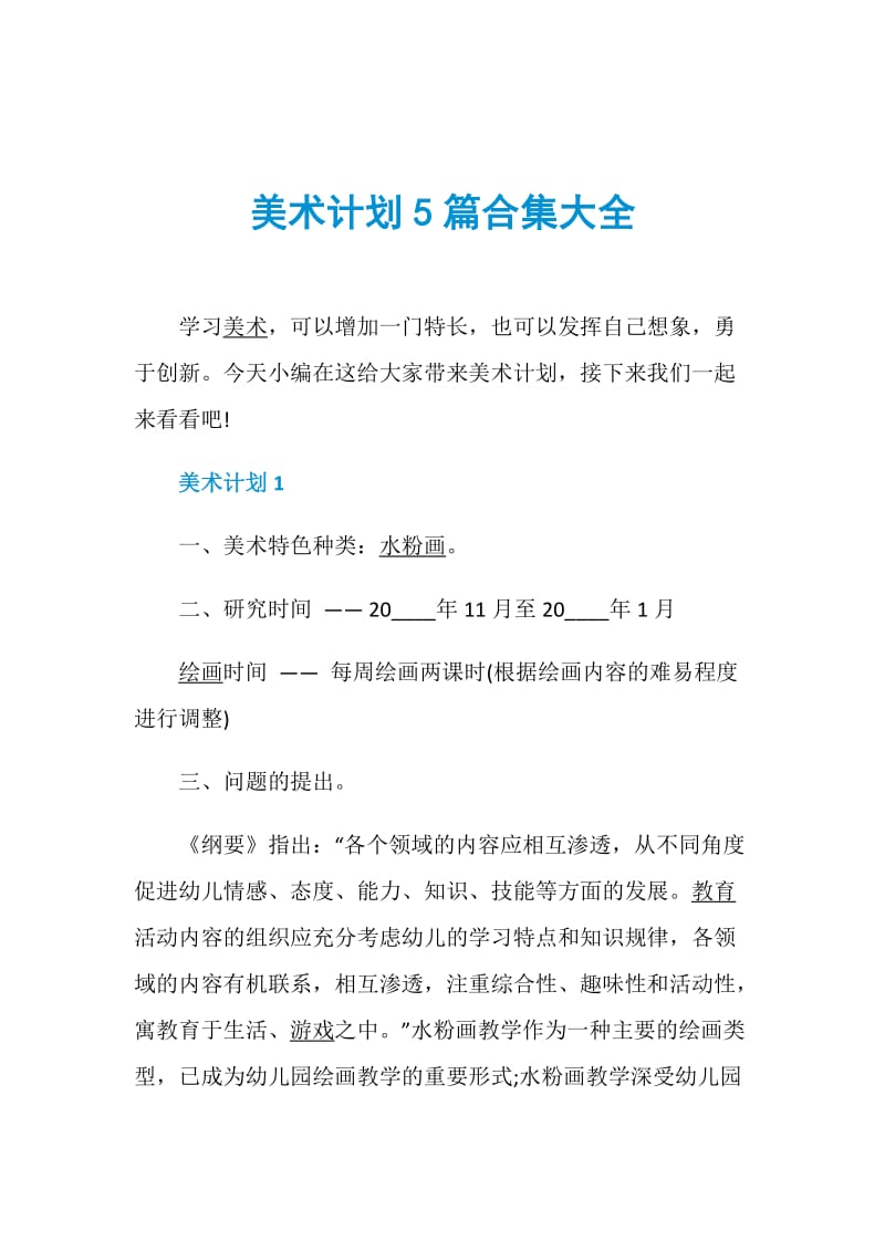 美术计划5篇合集大全.doc_第1页