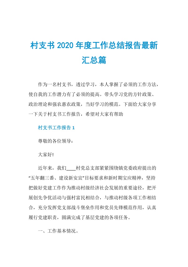 村支书2020年度工作总结报告最新汇总篇.doc_第1页