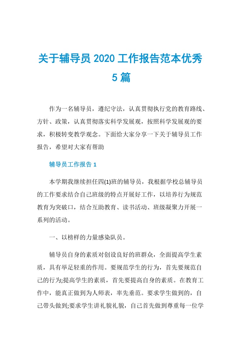 关于辅导员2020工作报告范本优秀5篇.doc_第1页