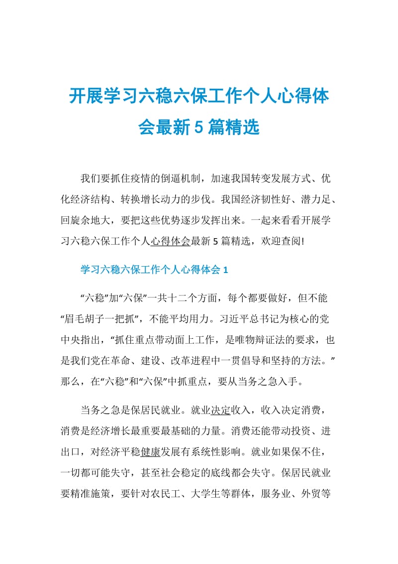 开展学习六稳六保工作个人心得体会最新5篇精选.doc_第1页