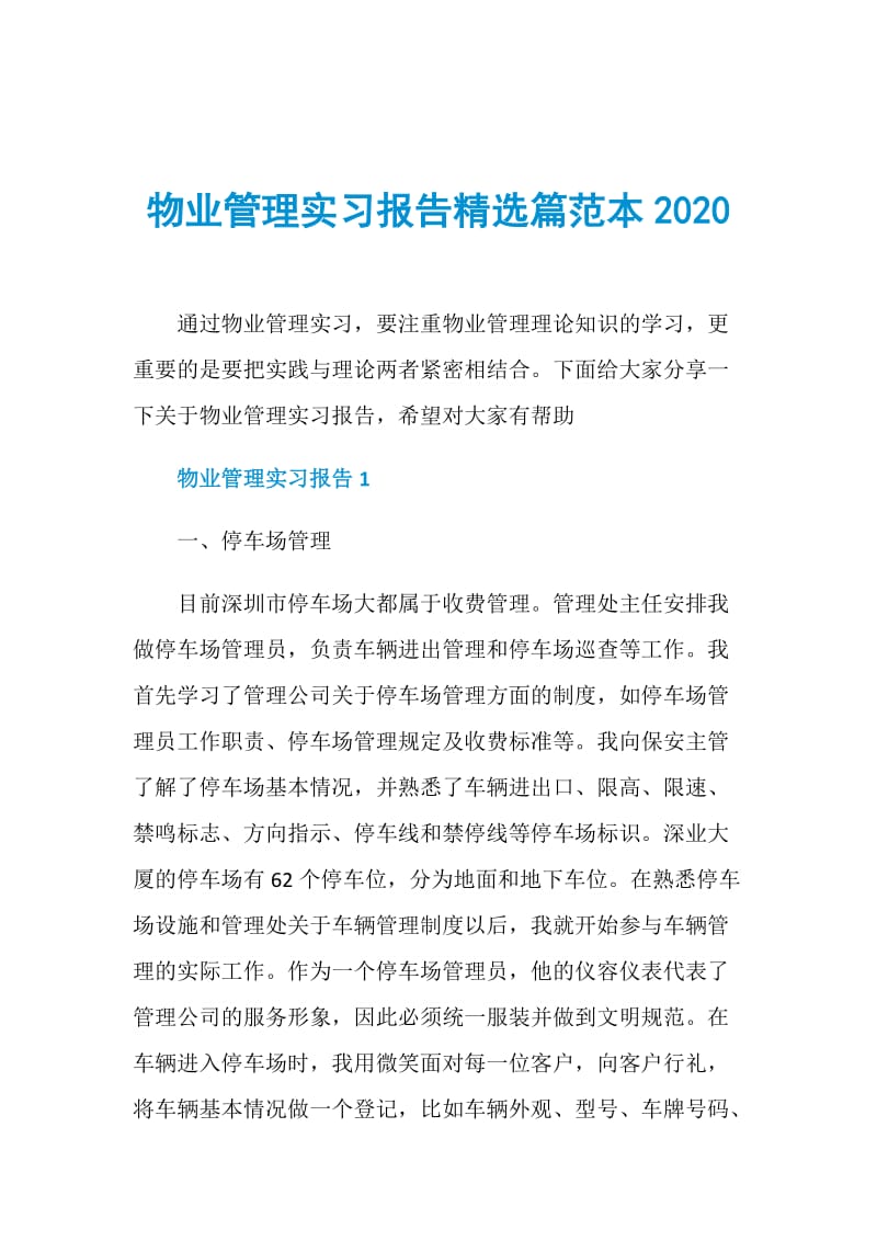 物业管理实习报告精选篇范本2020.doc_第1页
