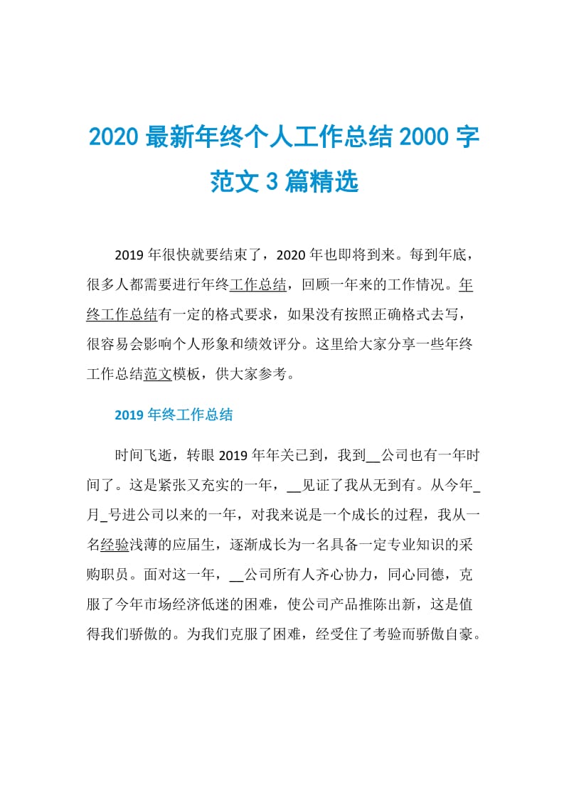 2020最新年终个人工作总结2000字范文3篇精选.doc_第1页