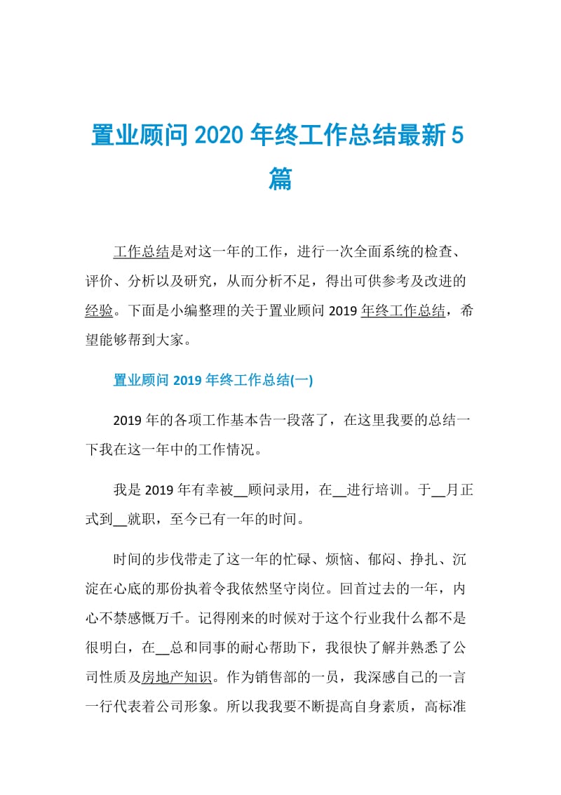 置业顾问2020年终工作总结最新5篇.doc_第1页