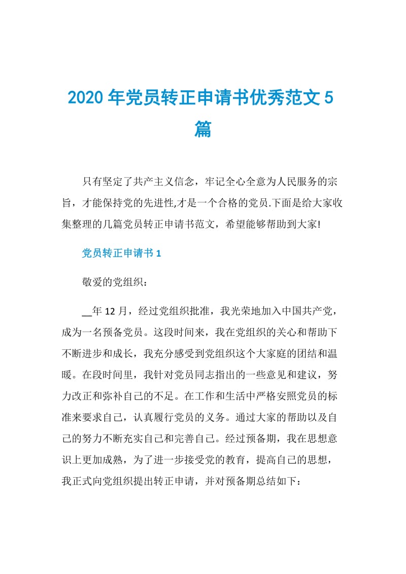 2020年党员转正申请书优秀范文5篇.doc_第1页