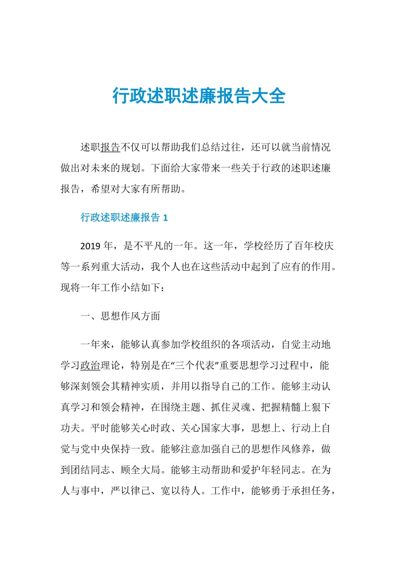 行政述职述廉报告大全.doc_第1页