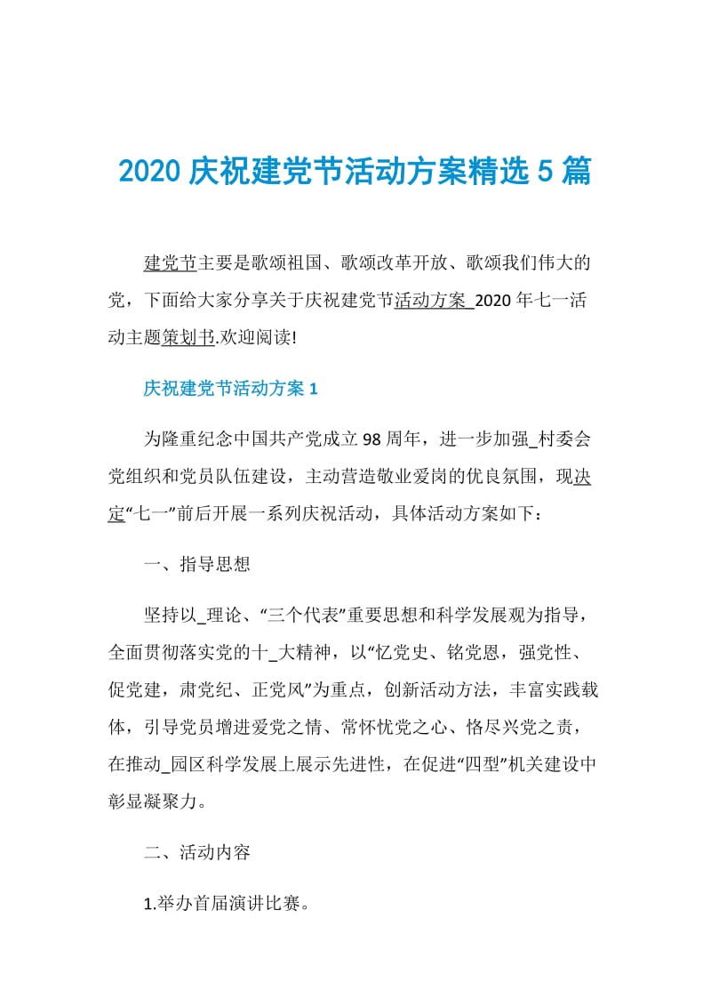 2020庆祝建党节活动方案精选5篇.doc_第1页