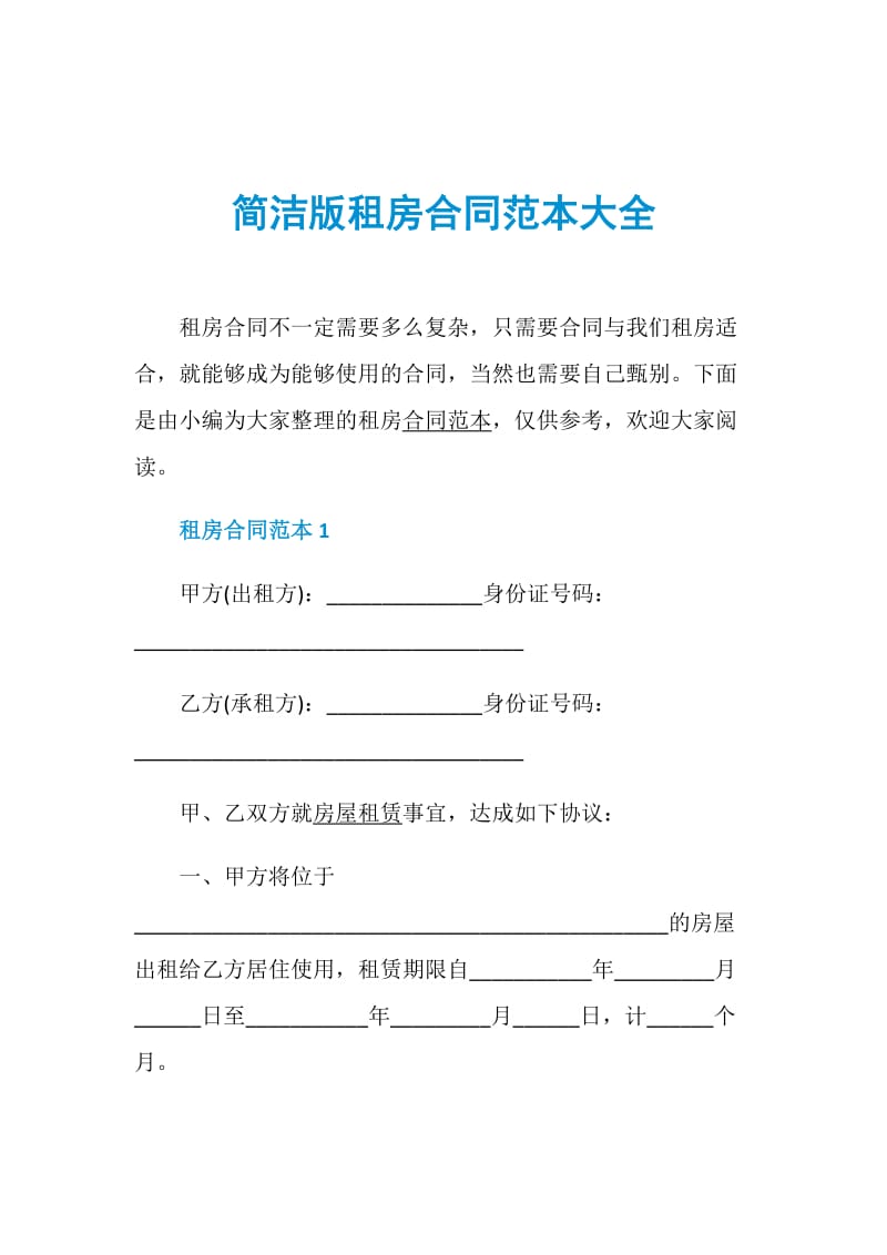 简洁版租房合同范本大全.doc_第1页