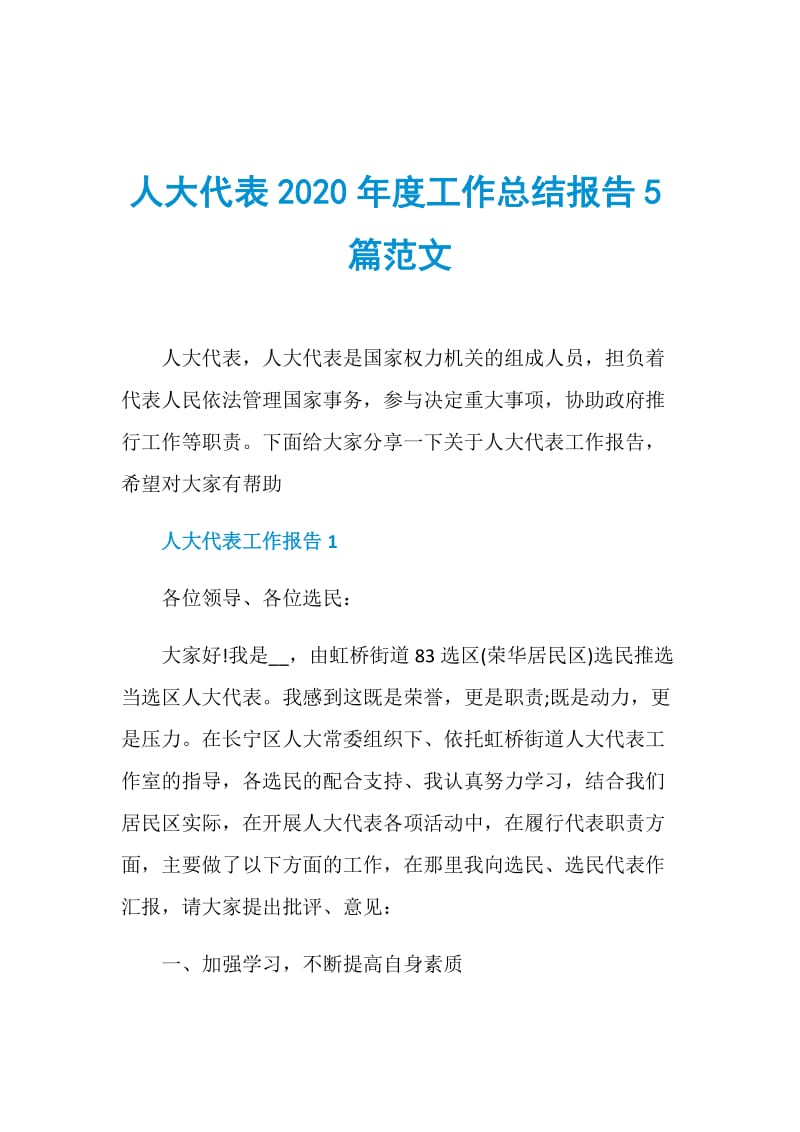 人大代表2020年度工作总结报告5篇范文.doc_第1页