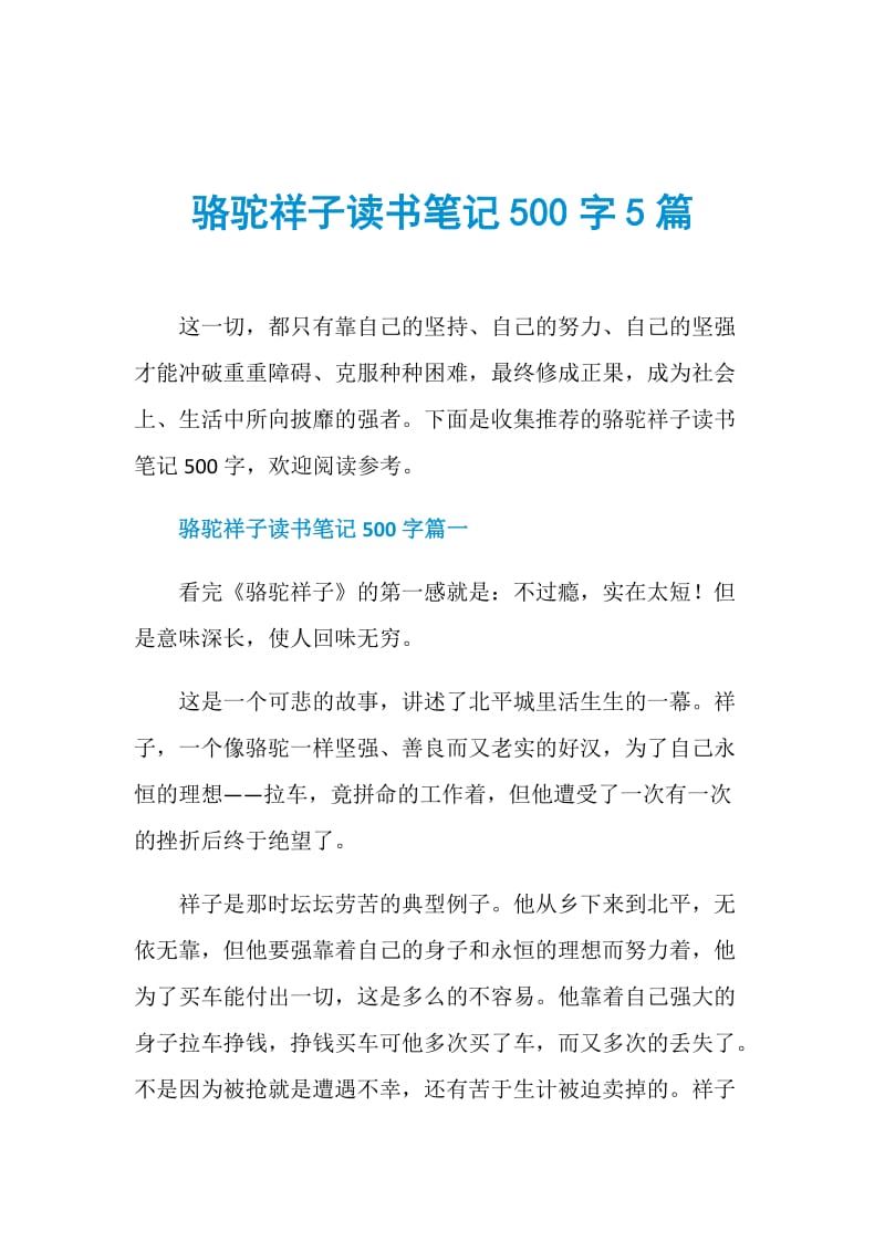 骆驼祥子读书笔记500字5篇.doc_第1页