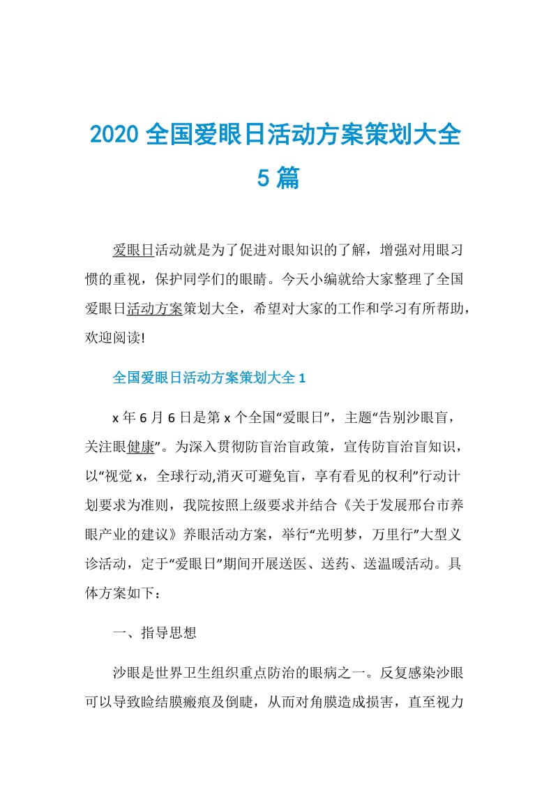 2020全国爱眼日活动方案策划大全5篇.doc_第1页