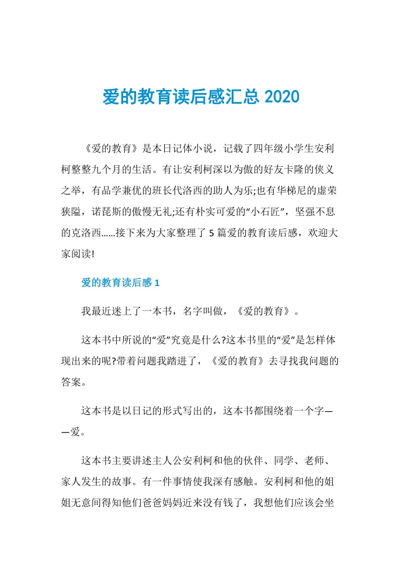 爱的教育读后感汇总2020.doc_第1页