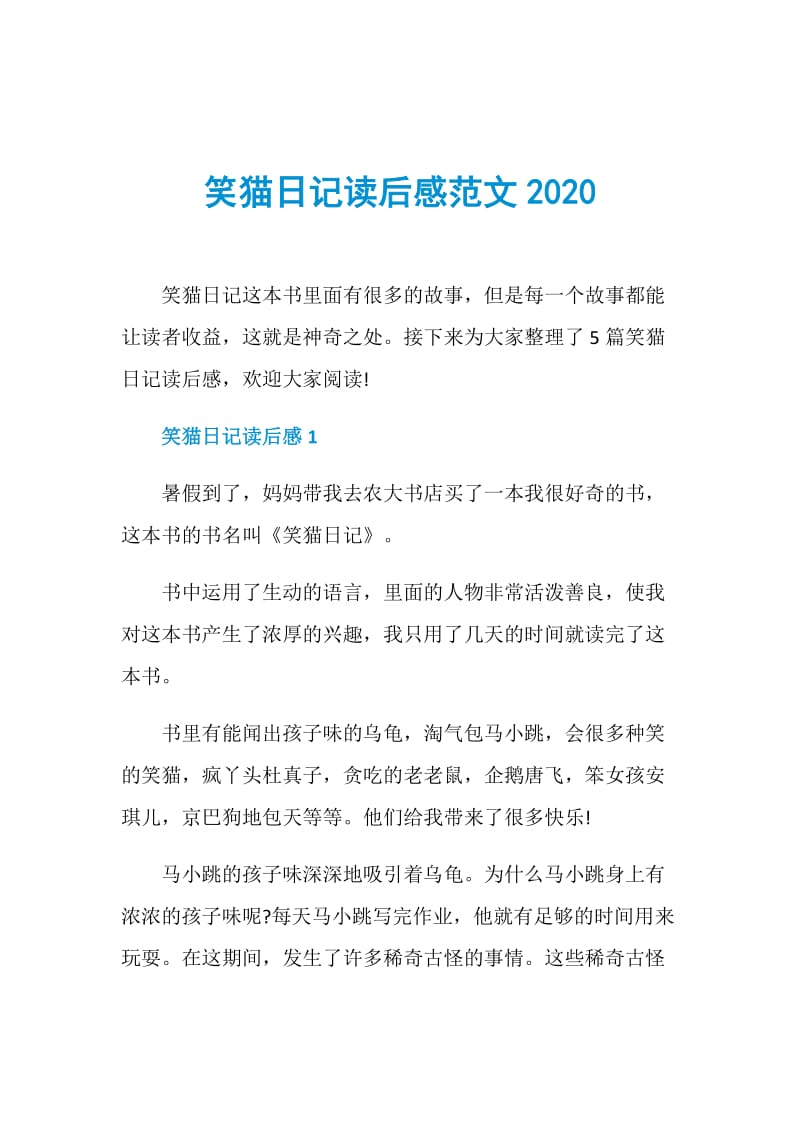 笑猫日记读后感范文2020.doc_第1页