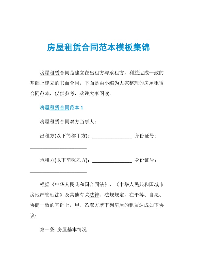 房屋租赁合同范本模板集锦.doc_第1页