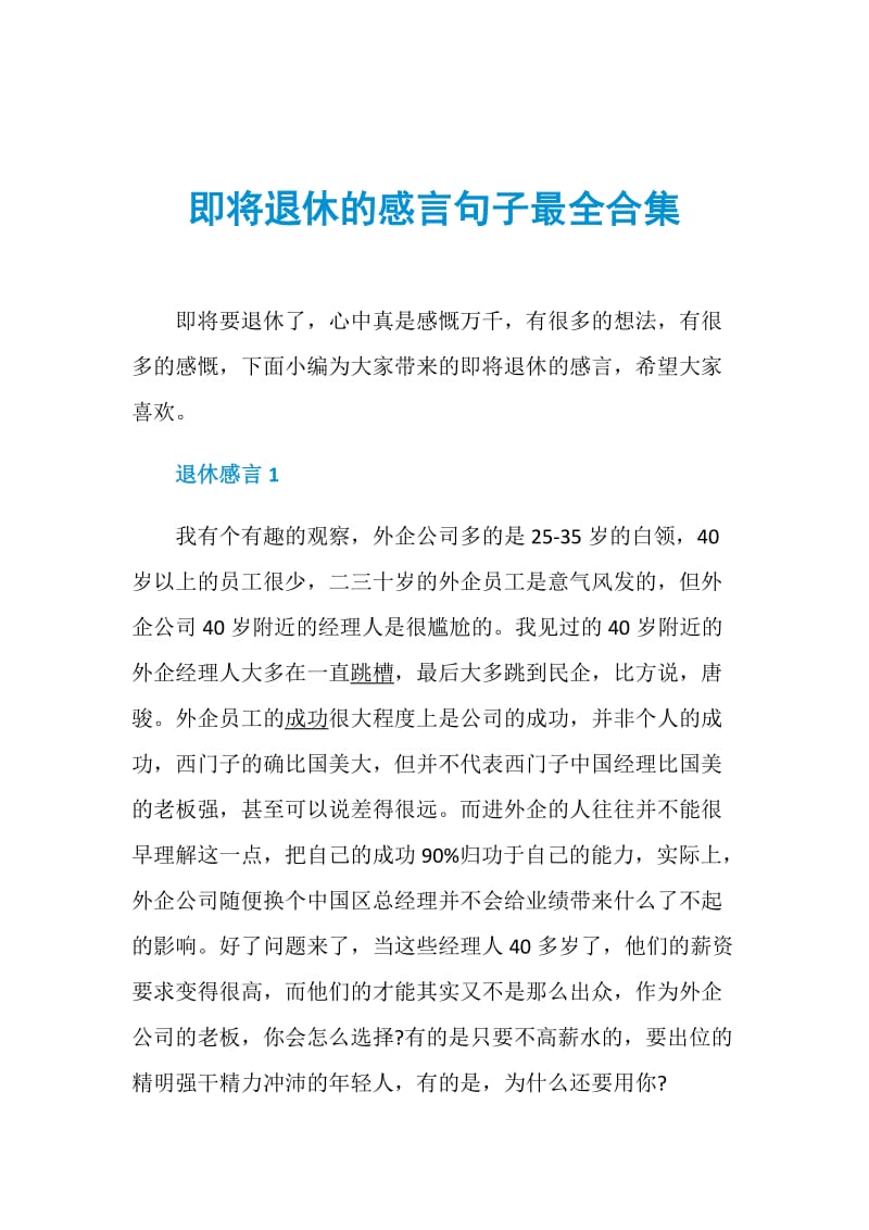 即将退休的感言句子最全合集.doc_第1页