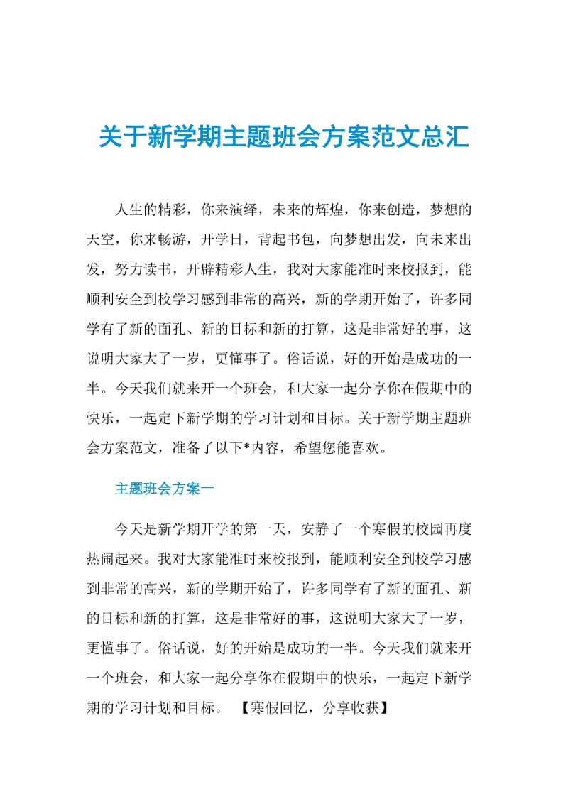 关于新学期主题班会方案范文总汇.doc_第1页