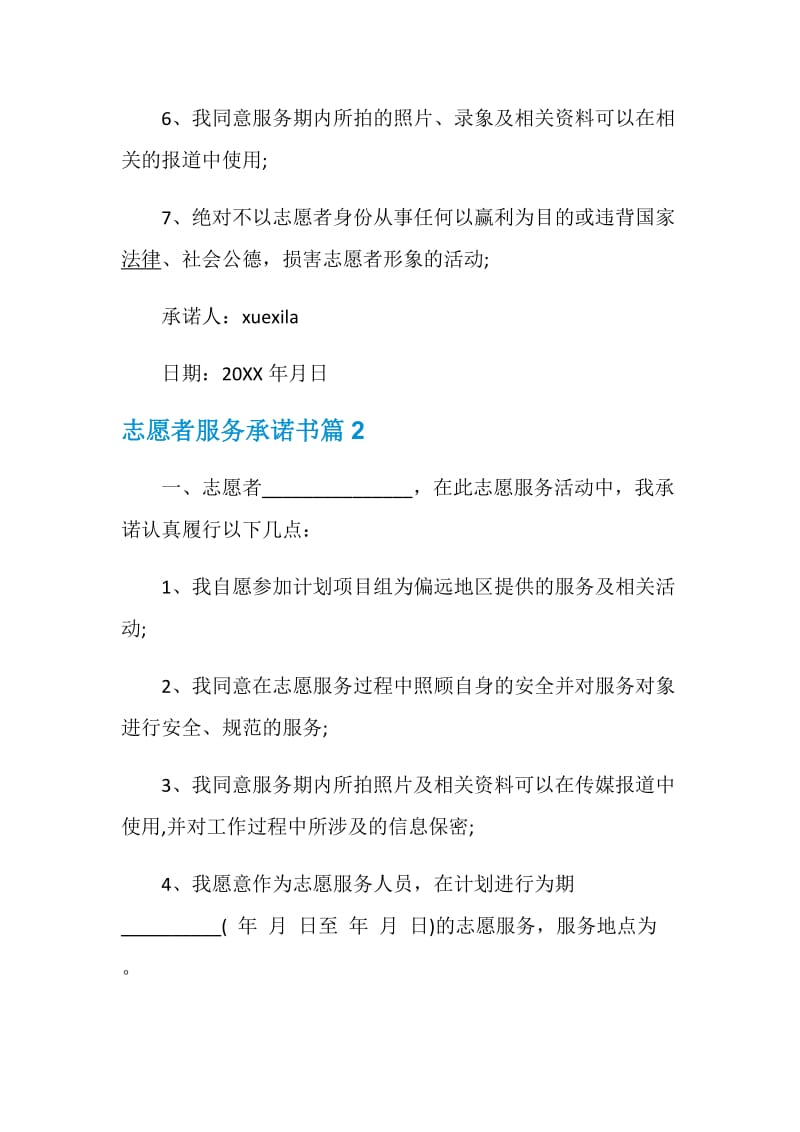 志愿者服务承诺书.doc_第2页