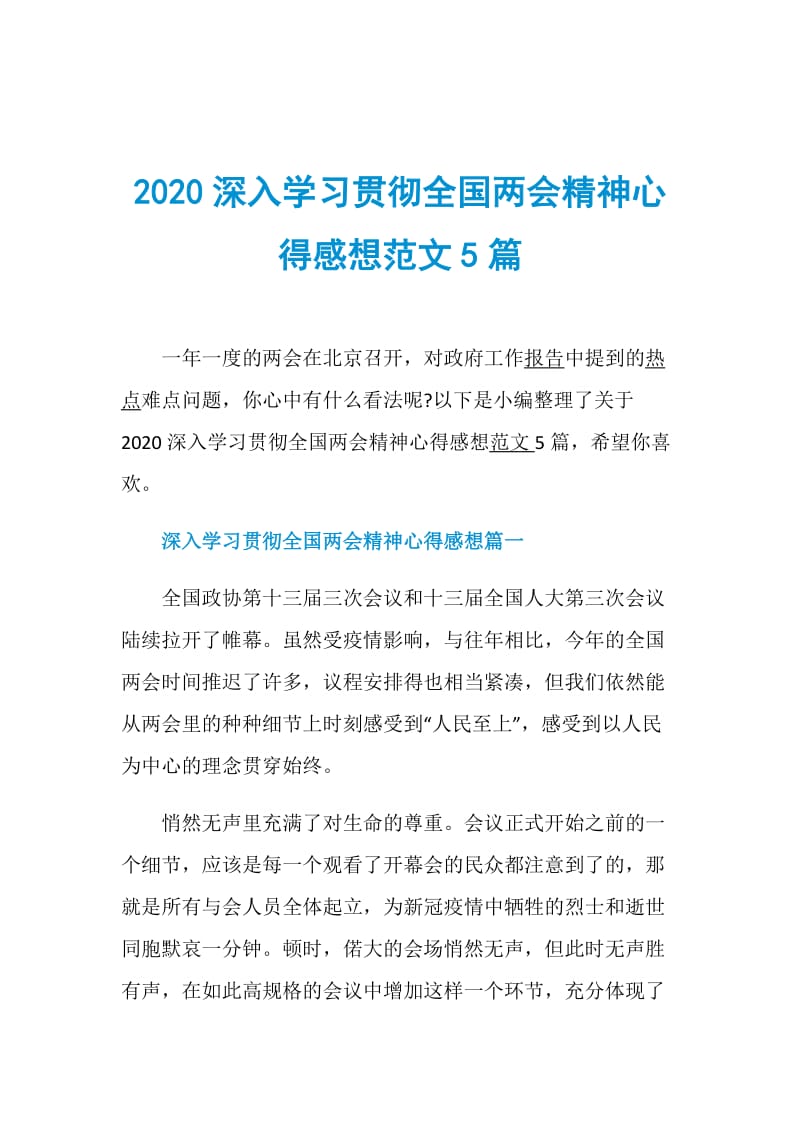 2020深入学习贯彻全国两会精神心得感想范文5篇.doc_第1页