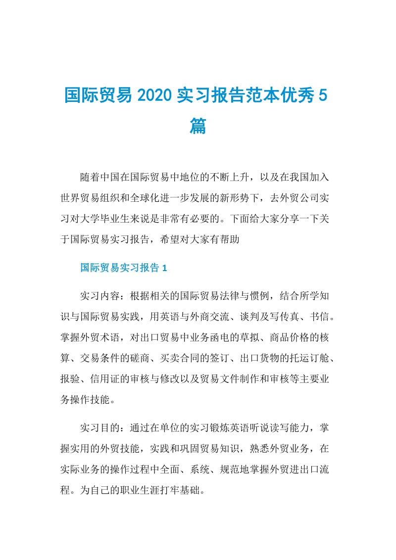 国际贸易2020实习报告范本优秀5篇.doc_第1页