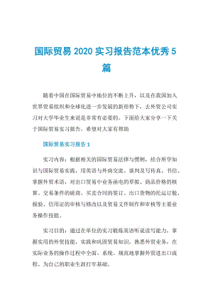 国际贸易2020实习报告范本优秀5篇.doc