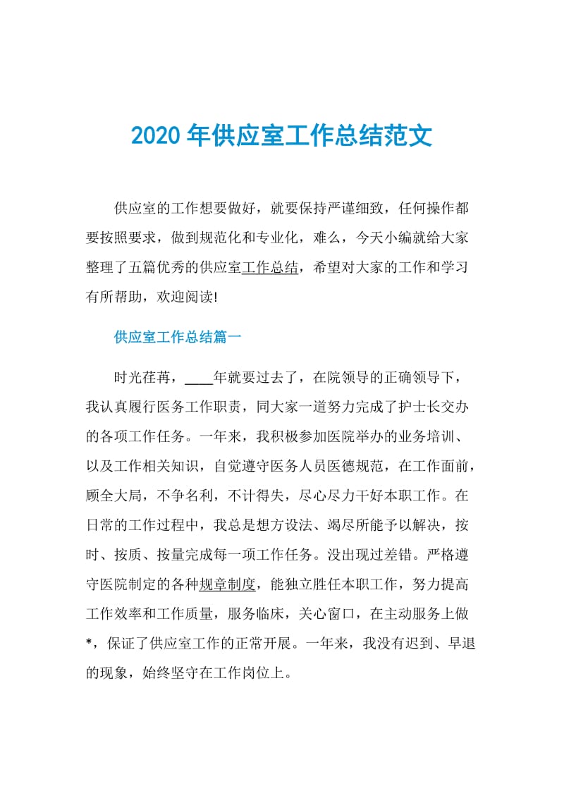 2020年供应室工作总结范文.doc_第1页