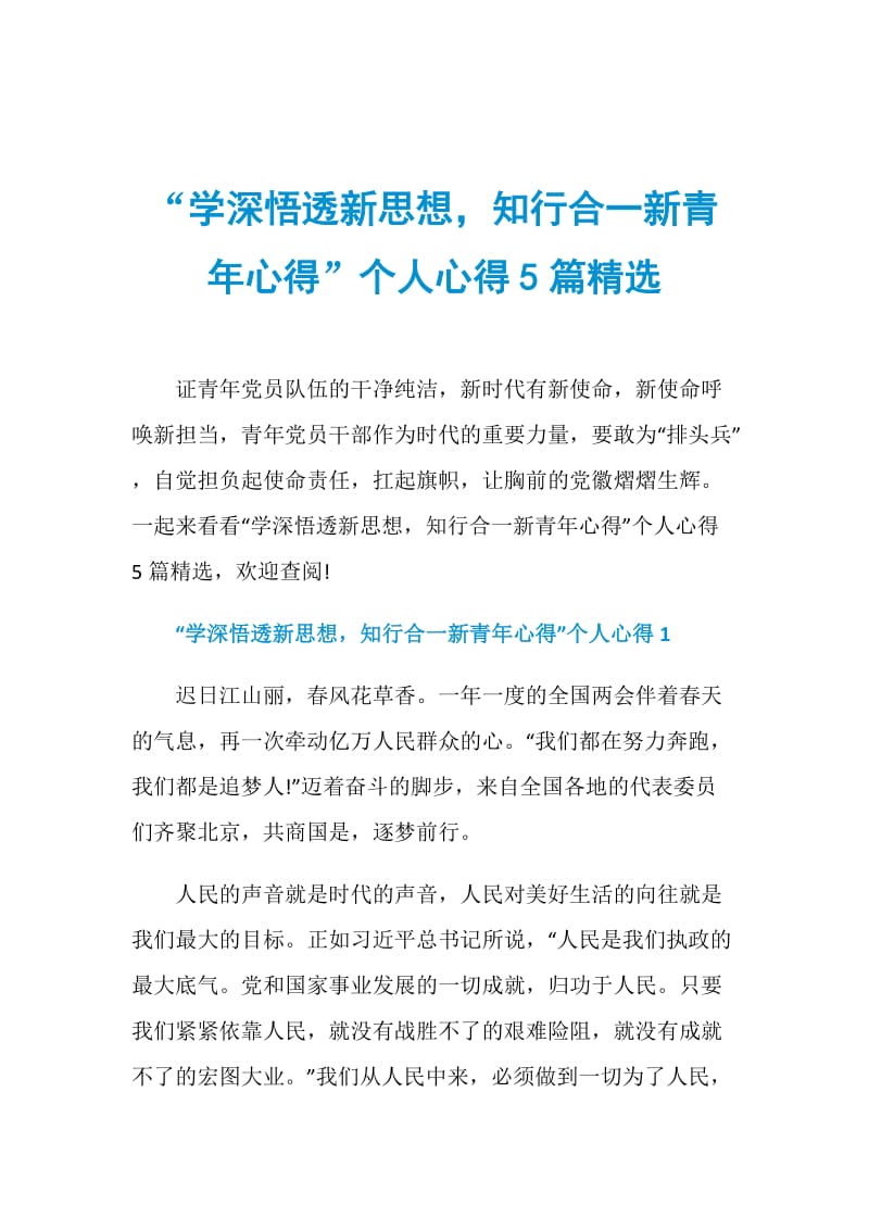 “学深悟透新思想知行合一新青年心得”个人心得5篇精选.doc_第1页