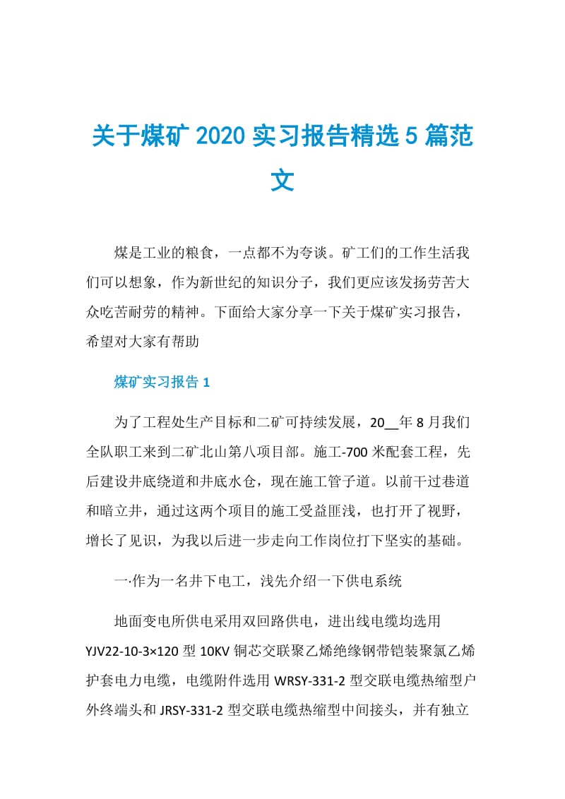 关于煤矿2020实习报告精选5篇范文.doc_第1页