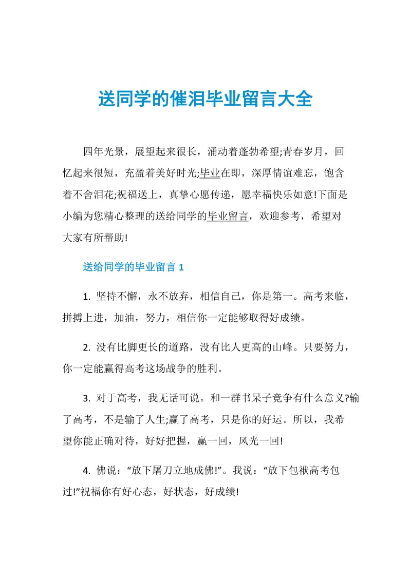 送同学的催泪毕业留言大全.doc_第1页