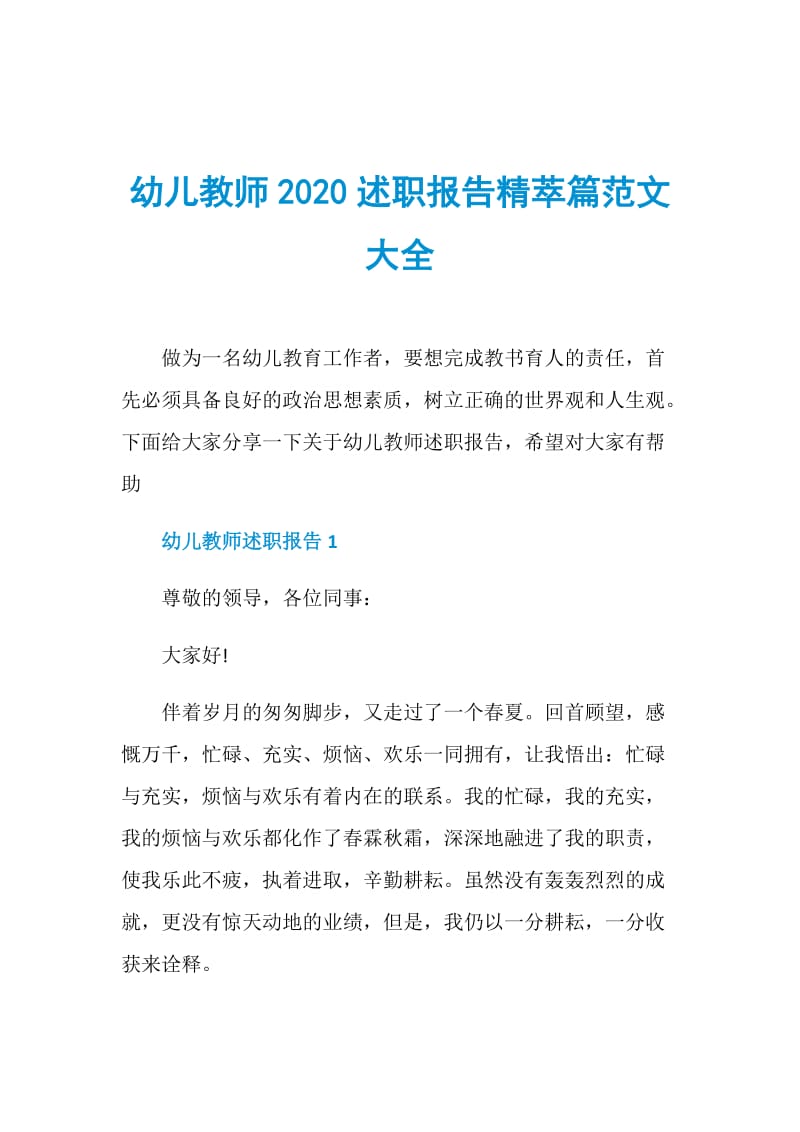 幼儿教师2020述职报告精萃篇范文大全.doc_第1页