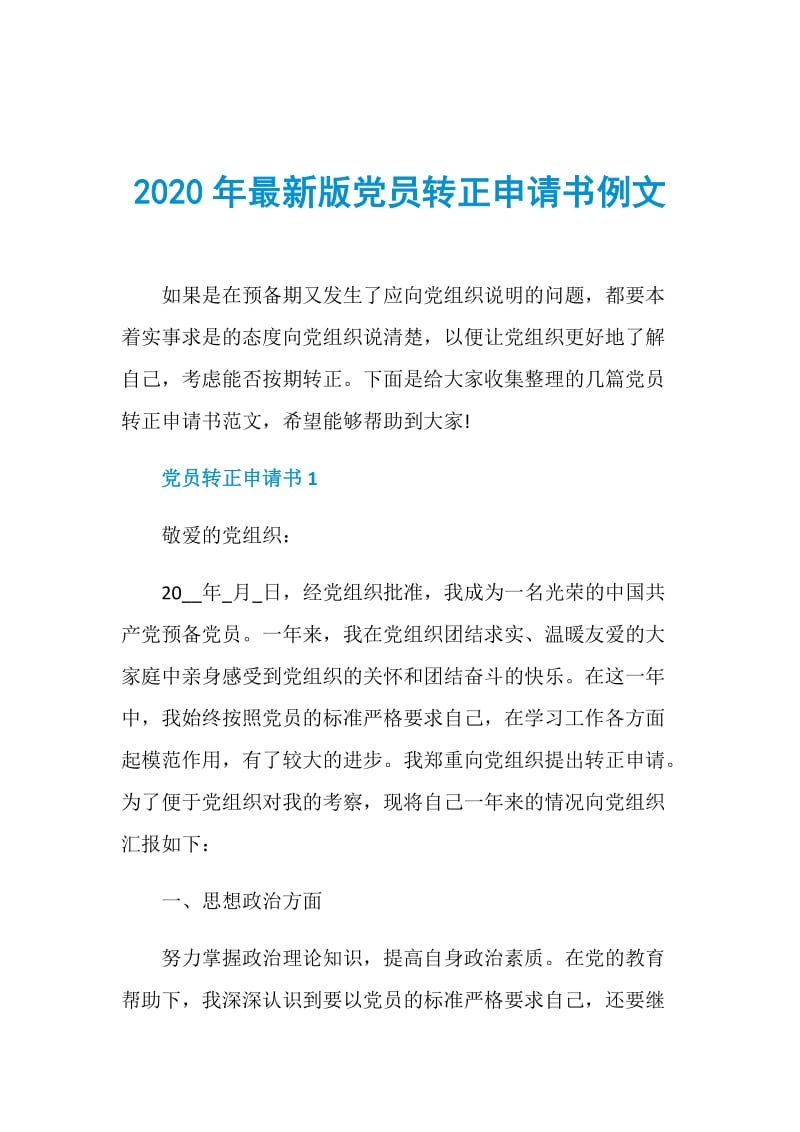 2020年最新版党员转正申请书例文.doc_第1页