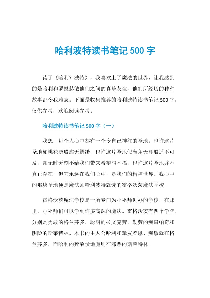 哈利波特读书笔记500字.doc_第1页